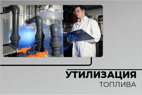 Утилизация топлива