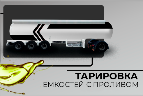 Тарировка емкостей с проливом