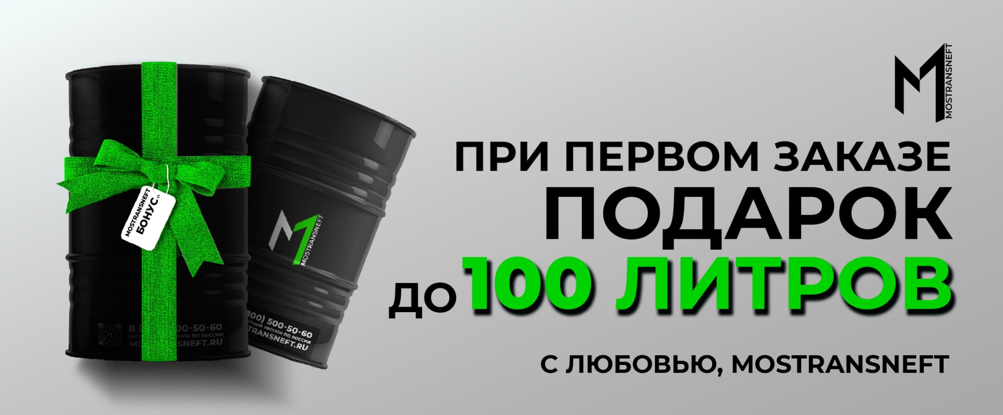 Подарок при первом заказе! — Акции топливной компании «МОСТРАНСНЕФТЬ» в  Москве