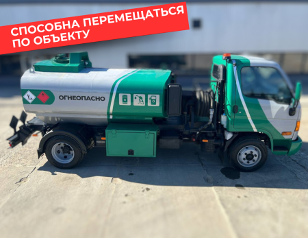 мобильная азс на 4870 литров купить по цене от 2 990 000 ₽ в Москве