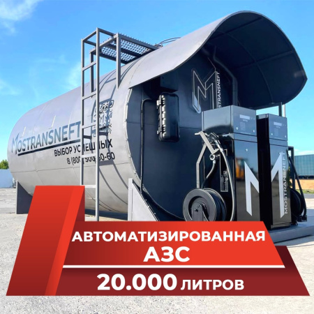 автоматизированная контейнерная автозаправочная станция 20000 л с двумя трк купить в Москве