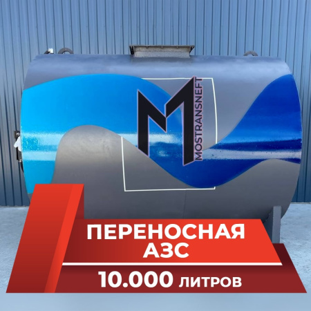 азс переносная станция на 10000 л купить по цене от 988 900 ₽ в Москве азс переносная станция на 10000 л купить в Москве