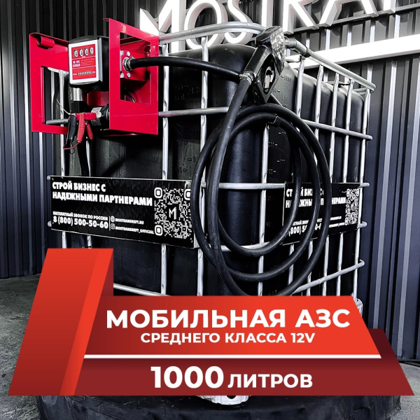 мини азс черная на 1000л среднего класса 12v купить по цене от 74 900 ₽ в Москве