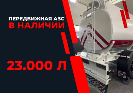 передвижная топливозаправочная станция 23000 литров модульного типа купить в Москве