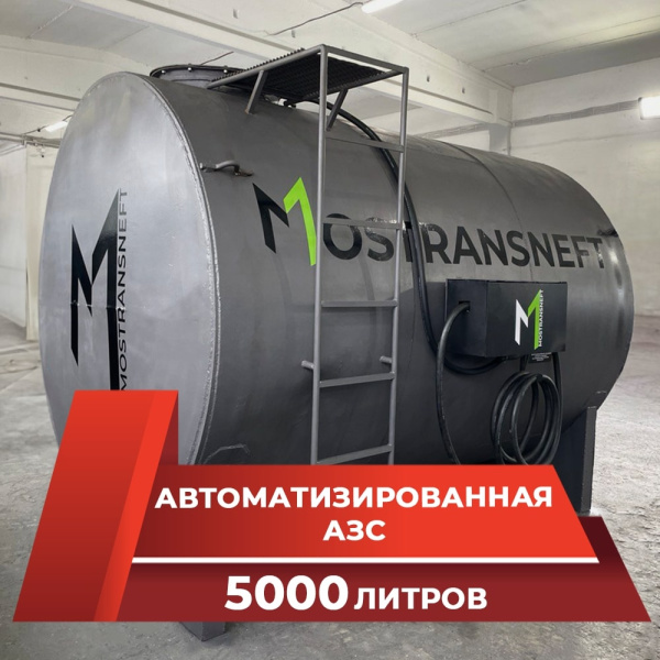 азс металлическая на 5000 л купить по цене от 949 900 ₽ в Москве