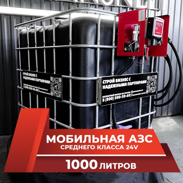 мини азс черная на 1000л среднего класса 24v купить по цене от 74 900 ₽ в Москве