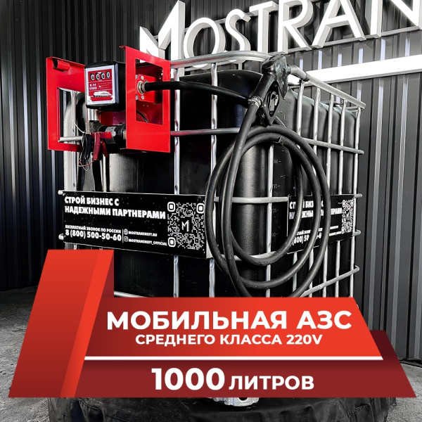 мини азс черная на 1000л среднего класса 220v купить по цене от 74 900 ₽ в Москве