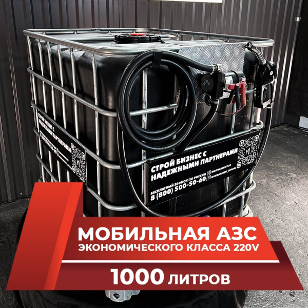 мини азс черная на 1000л экономического класса 220v купить по цене от 59 900 ₽ в Москве