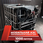 мини азс черная на 1000л экономического класса 220v купить по цене от 59 900 ₽ в Москве мини азс черная на 1000л экономического класса 220v купить в Москве