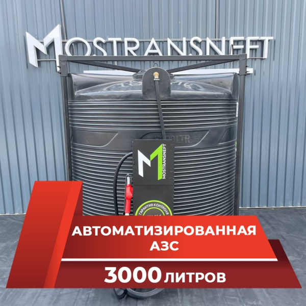 азс 3000л купить по цене от 189 900 ₽ в Москве