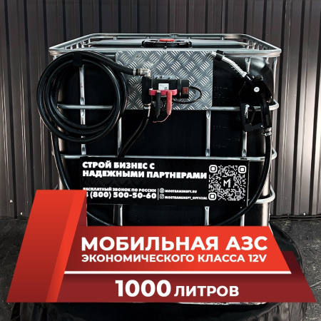 мини азс черная на 1000л экономического класса 12v купить в Москве
