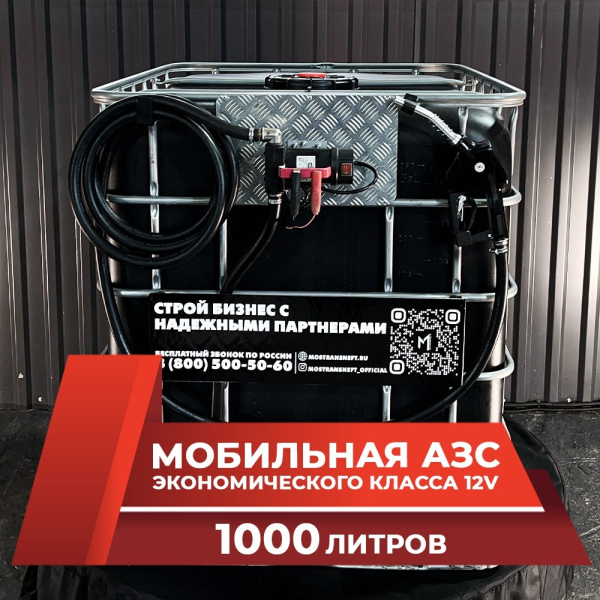 мини азс черная на 1000л экономического класса 12v купить по цене от 59 900 ₽ в Москве