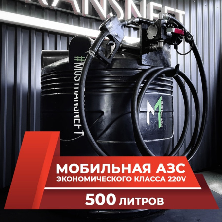 азс черная на 500л экономического класса с насосом 220v купить в Москве